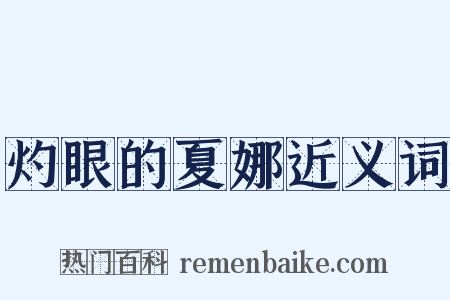 灼眼的夏娜近义词是什么意思的图片